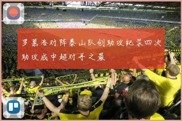 罗慕洛对阵泰山队创助攻纪录四次助攻成中超对手之最