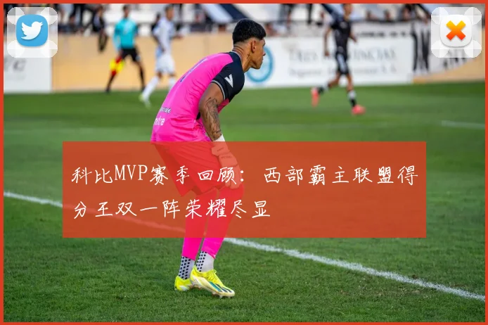 科比MVP赛季回顾：西部霸主联盟得分王双一阵荣耀尽显