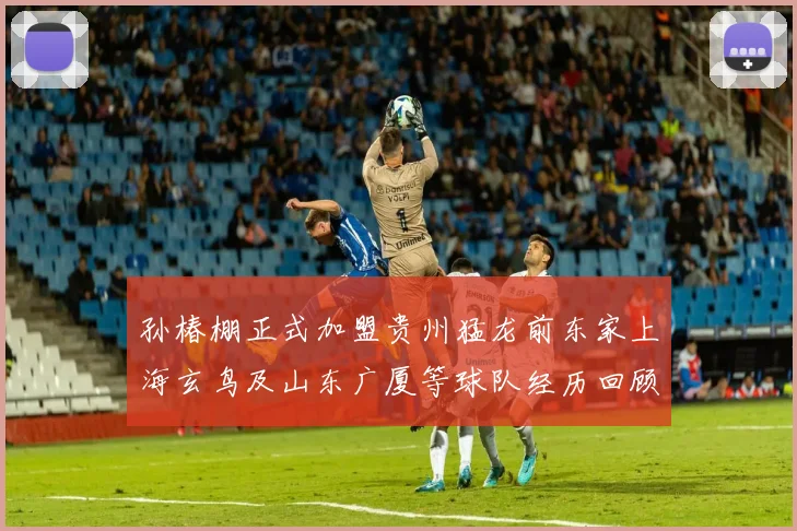 孙椿棚正式加盟贵州猛龙前东家上海玄鸟及山东广厦等球队经历回顾