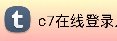 c7在线登录入口网页 Logo